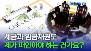 세금과 임금채권이 있는 경매물건은 입찰하기 전에 어떤 걸 고려해야 하나요? [EP04]