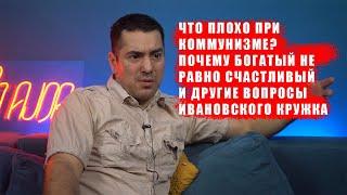 Интервью Ивановскому кинокружку. О сотрудничестве с властью, почему богатый не = счастливый и др.