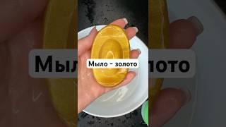 Это - подарок на удачу и богатство в Китае, мыло в виде золотого слитка #золотоемыло #мыломан #мыло