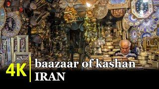 A SHORT WALK IN BAAZAAR OF KASHAN, ISFAHAN,  IRAN (4K - WITH SUBTITLES)