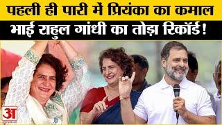 Wayanad Election Result: पहली ही चुनावी पारी में Priyanka ने रचा इतिहास, Rahul का तोड़ा रिकॉर्ड!