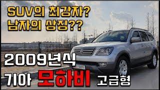 정통SUV의 맥을 이어간다!, 기아 모하비 4WD QV300 고급형