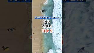 인생 여행지 TOP 5 #여행정보 #여행지추천 #여행유튜버