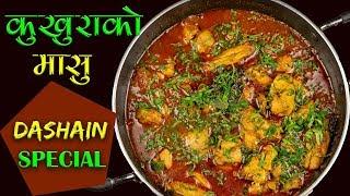 Kukhura ko Masu | Dashain Special Recipe | How to Make Chicken Curry Nepali Style |