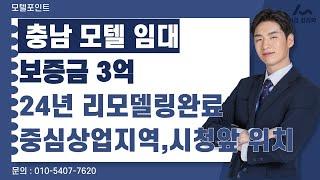 [충남계룡모텔임대]2024년리모델링 시청앞위치 객단가 좋은 충남모텔임대#모텔부동산#모텔매매#모텔임대#포텔포인트#호텔매매#호텔임대#계룡모텔임대#3억모텔임대#리모델링모텔임대