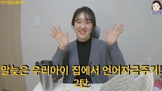 언어치료/언어발달 말늦은 우리아이 가정에서 손쉽게 언어자극을 줄 수 있는 10가지 방법 2탄