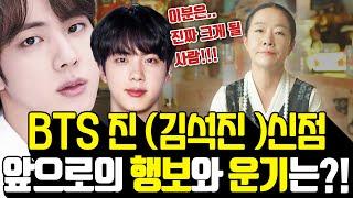 BTS 방탄소년단 '진' 김석진 제대 이후 앞으로의 행보와 운기는 어떨까? 진의 사주를 한마디로 표현하면...?! | BTS 진 #신점 #사주