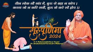 तीन लोक नौ खंड में, गुरु से बड़ा न कोय। करता जो न करि सकै, गुरु के करे सों होय।। Guru Purnima 2024