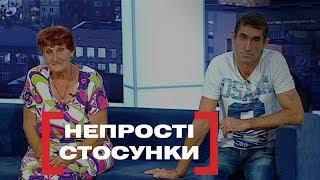 НЕПРОСТІ СТОСУНКИ. Стосується кожного. Ефір від 03.10.2019