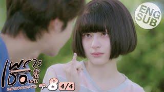 [Eng Sub] เพราะเธอคือรักแรก A Love So Beautiful | EP.8 [4/4]