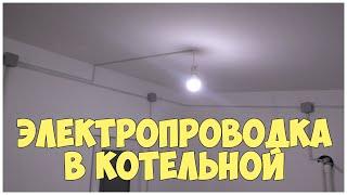 Открытая электропроводка в котельной | Каркасная котельная | Отопление