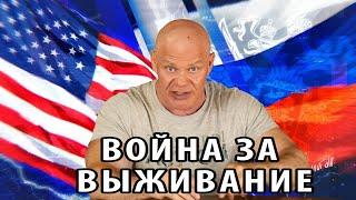 Война за выживание. Что нас ждет в будущем?