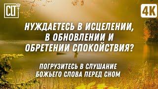 Не можешь уснуть? Слова об исцелении перед сном. Побудь с Господом, оставь заботы и тревоги | Relax