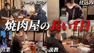 【永久保存版‼】焼肉屋の長すぎる１日に密着!!