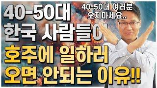 40대50대 한국분들, 호주에 일하러 오지마세요!! (호주에 일하러 오면 안되는 이유) [호주유학클럽 TV]