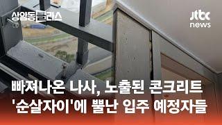 '순살자이' 또 논란?…"사전점검 이 지경" 입주 예정자들 분통 #광클e뉴스 / JTBC 상암동 클라스