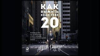 Как выжить, если тебе 20 | Альберт Сагирян (аудиокнига)