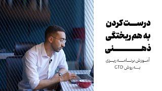 آموزش برنامه ریزی شخصی به روش GTD Planning | GTD