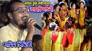 নাতি তুমি কাইন্দনা জামাই লন্ডনি গান | শামীম সিদ্দিকী । Jamai Londoni । সিলেটি ধামাইল গান ।