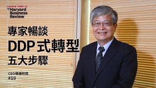 【CEO導讀時間】專家暢談DDP式數位轉型五大步驟｜來賓：張正岳、詹文男｜哈佛商業評論｜2020年6月號