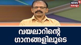 Good Morning Keralam : വയലാറിന്റെ ഗാനങ്ങളിലൂടെ ടി പി ശാസ്തമംഗലം | Vayalar Ramavarma | 27th Oct 2018