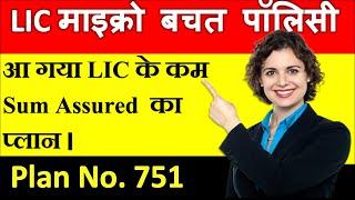 LIC Micro Bachat 751 | Micro Bachat | LIC Micro Bachat Review | LIC Micro Bachat Plain in Hindi