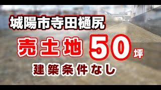 城陽市寺田樋尻【寺田駅歩4分！】土地50坪：建築条件なし(こちらの物件は成約済となりました）