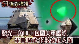 百架發光三角UFO蜂擁包圍美軍艦隊 10名軍官坦承：飛碟科技遠超人類/6頭牛同步死亡…舌頭消失無血跡 美超自然牧場！空中驚現神祕能量【57怪奇物語】@57StrangerThings