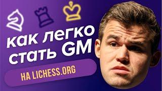 ФИШКИ LICHESS │КАК ЛЕГКО СТАТЬ ГРОССМЕЙСТЕРОМ #chess#шахматы#lichess#stylish