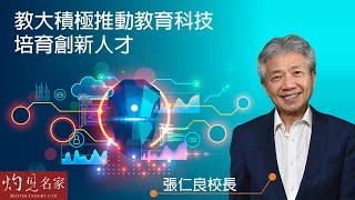 張仁良校長：教大積極推動教育科技 培育創新人才《灼見教育》（2022-06-29）