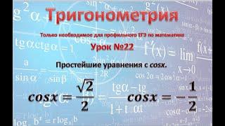 Простейшие уравнения с cosx. cosx=√2/2;  cosx=-1/2