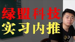 实习内推+面试题解析，我只能帮你这么多了，绿盟科技 网络安全|渗透测试|安全运维