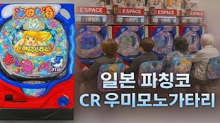 우미모노가타리 파칭코 바다이야기  해물어  #파칭코 #海物語