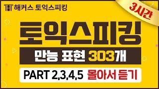 토익스피킹 시험 만능 표현 303개로 완벽 대비! 3시간 빡공하고 토스 등급 레벨UP   1~30탄.zip ㅣ 해커스토스