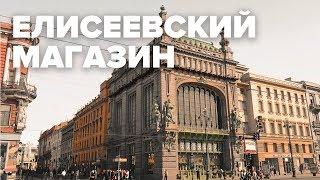 Елисеевский магазин. Санкт-Петербург | Макеев Покажет