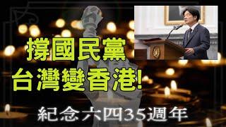 【精華重溫】超強真夠膽用23條告念六四港人？賴清德高明抽水令六四成統獨共同議題令國民黨中共難解拆。【岸伯時評】240605 Wed