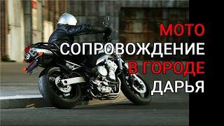 Первый выезд в город на мотоцикле по МКАДу. Дарья.