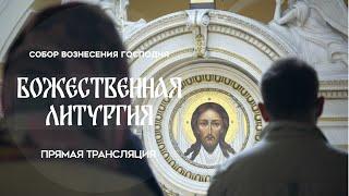 Божественная Литургия.Прямая трансляция