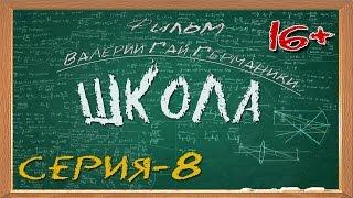 Школа (сериал) 8 серия