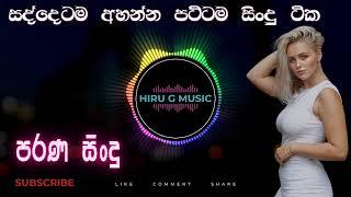 shaa fm sindu kamare I nonstop I #parana sindu I sinhala සැපටම අහන්න සුපිරි සිංදු vol 14