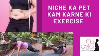 How to reduce lower belly fat? Niche ka pet kam karne ki exercise| delivery ke baad pet kam kare?