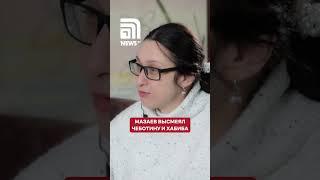 «Для обезьянок поют»: Мазаев - о творчестве Чеботиной и Хабиба