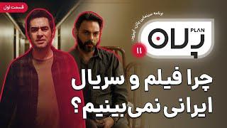 پلان: چرا فیلم و سریال ایرانی نمی بینیم؟