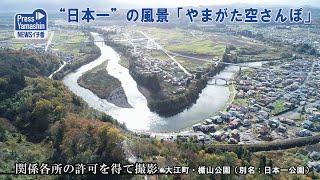 “日本一”の風景「やまがた空さんぽ」　大江町・楯山公園（別名：日本一公園）