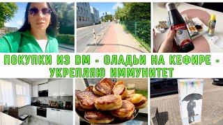 Milana LifeVlog В центр - за покупками!|укрепляю иммунитет|пышные оладьи|рецепт|Жизнь в Германии