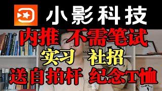 小影科技，社招、实习内推，素材设计师、产品运营实习生、海外运营实习生、java开发工程师、前端开发工程师、ios开发工程师、安卓开发工程师、图像算法工程师