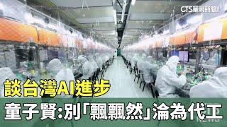 談台灣AI進步 童子賢:但別"飄飄然"只淪為代工｜華視新聞 20240626