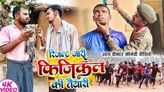 बिहार पुलिस का रिजल्ट हुआ जारी अब फिजिकल की तैयारी।। #Uday doctor ki comedy @Bawan ji official