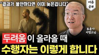 수행자는 두려움을 이렇게 사용합니다
