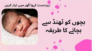 How to save your New born from cold, Best home remedy special kawa کہوہ بچوں کو ٹھنڈ سے بچانے کے لئے